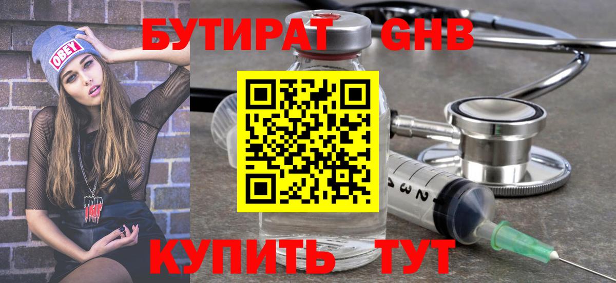 БУТИРАТ 1.4BDO Севастополь