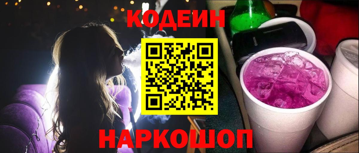 Кодеиновый сироп Lean Purple Drank  Codein Purple Drank  Севастополь  Вход с VPN 